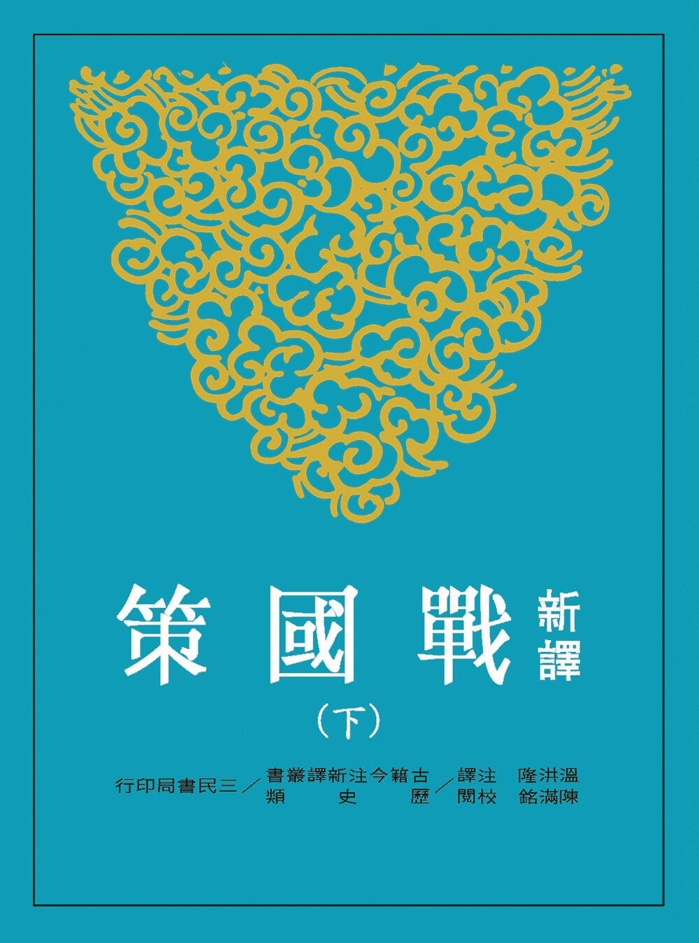 现货【外图台版】新译战国策(下)(修订三版) / 温洪隆-注译；陈满铭-校阅 三民