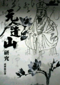 现货【外图台版】元遗山研究/赵兴勤/文津
