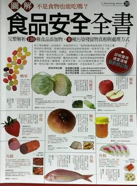 预售【外图台版】图解食品安全全书 / 周琦淳、庄培梃、黄大维、李亚洁、张家玮、黄姵嘉、洪瑀彤、魏中帆、王纪新