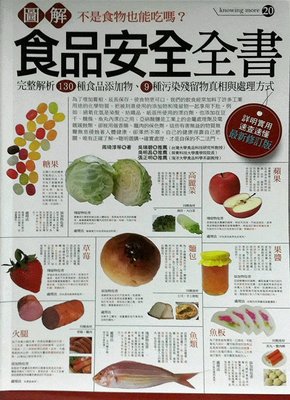 预售【外图台版】图解食品安全全书 / 周琦淳、庄培梃、黄大维、李亚洁、张家玮、黄姵嘉、洪瑀彤、魏中帆、王纪新