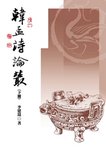 预售【外图台版】韩孟诗论丛(下)   /  李建崑  秀威信息科技
