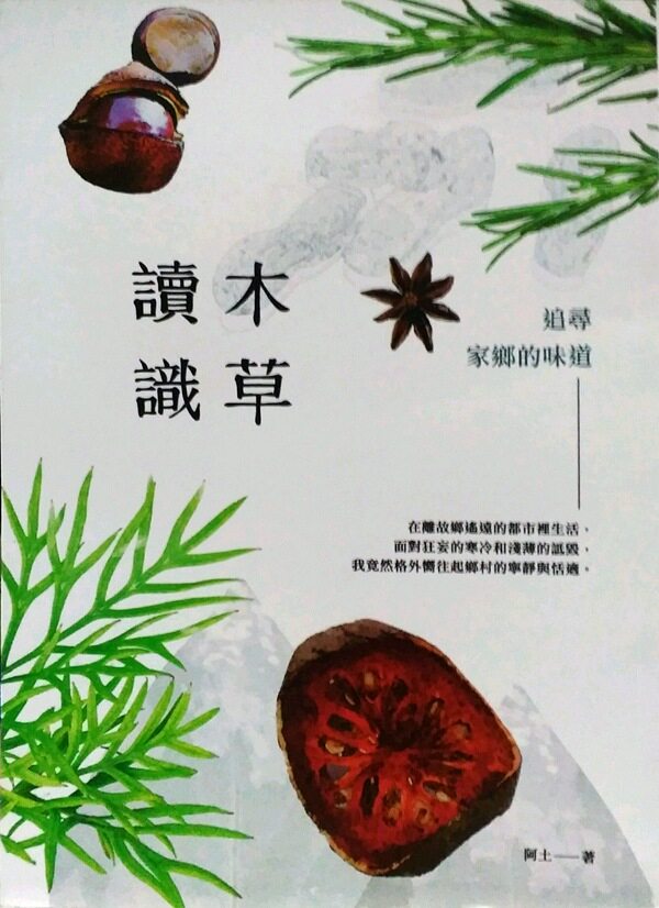 预售【外图台版】读木识草:追寻家乡的味道 / 阿土 酿出版