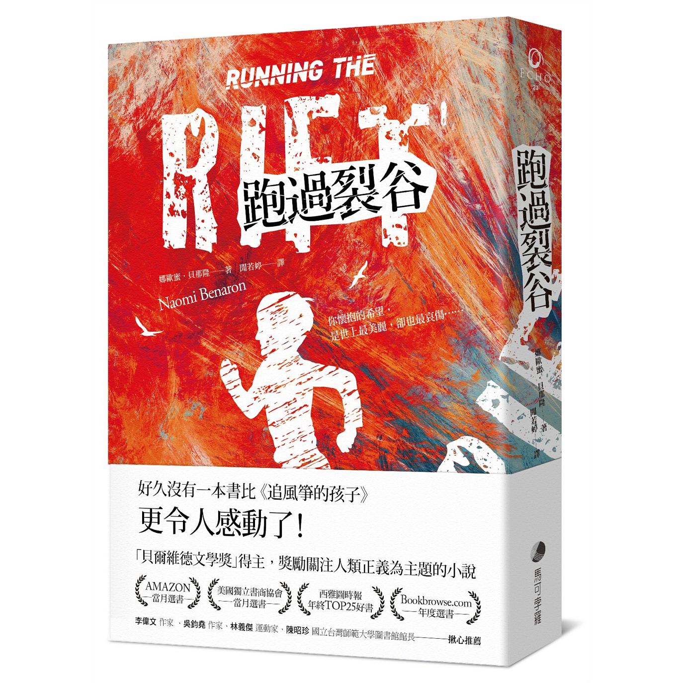 预售【外图台版】跑过裂谷 / 娜欧蜜‧贝那隆 马可孛罗文化
