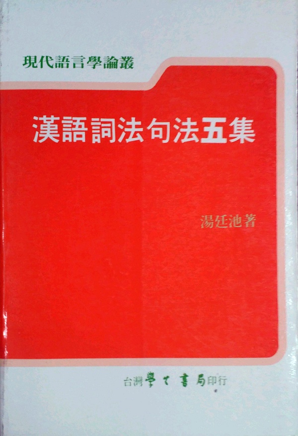 预售【外图台版】汉语词法句法五集/汤廷池学生书局