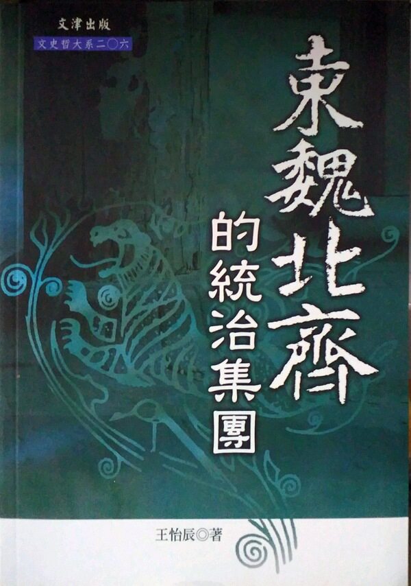 预售【外图台版】东魏北齐的统治集团 王怡辰 文津出版社