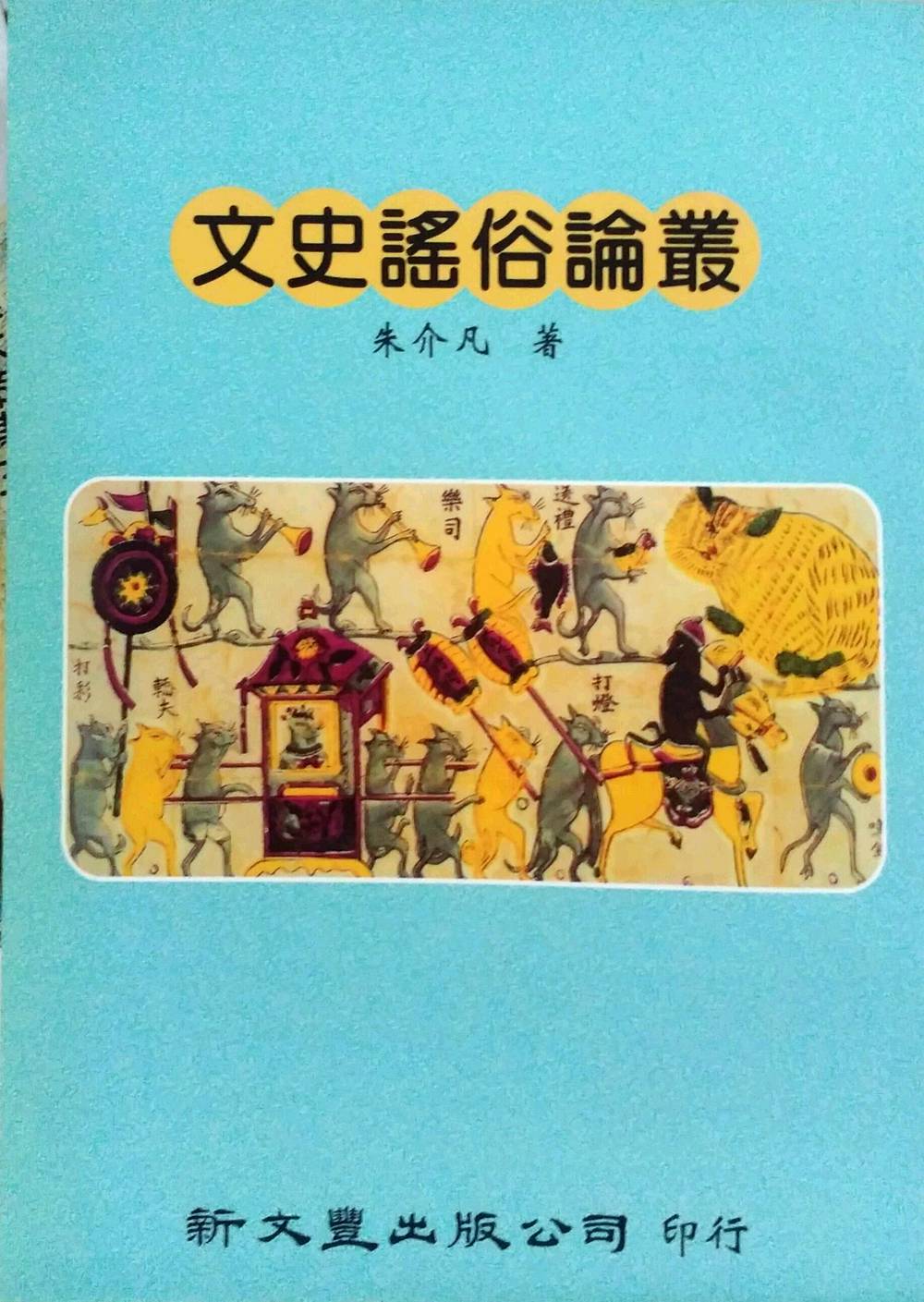 预售【外图台版】文史谣俗论丛 / 朱介凡着 新文丰