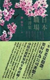刘黎儿 日本职场奇谭集 凯特文化创意 外图台版 预售