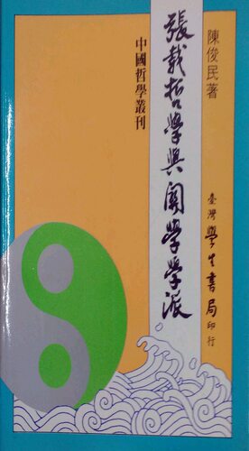 预售【外图台版】张载哲学与关学学派