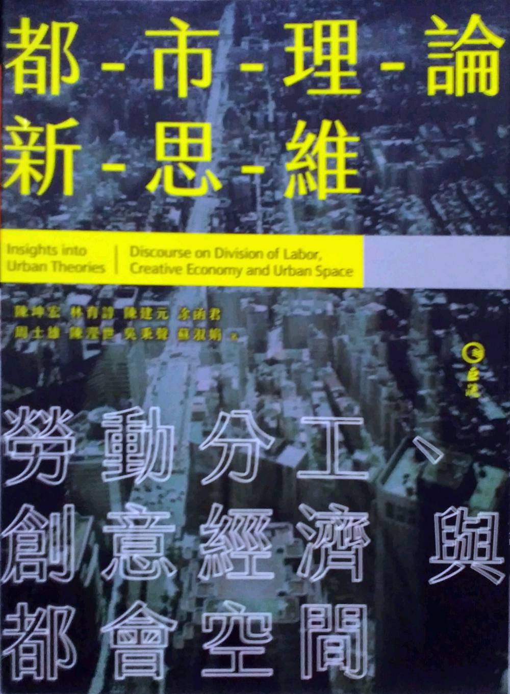 预售【外图台版】都市理论新思维:劳动分工、创意经济与都会空间 / 陈坤宏、林育谆、陈建元、凃函君周士雄、陈滢世吴秉声苏淑娟