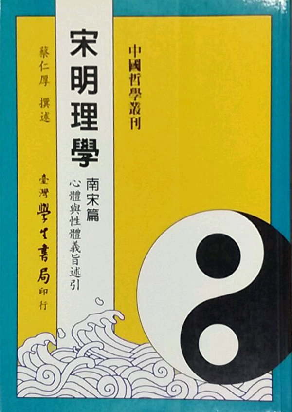 宋明理学：南宋篇/蔡仁厚