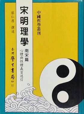 宋明理学：南宋篇/蔡仁厚