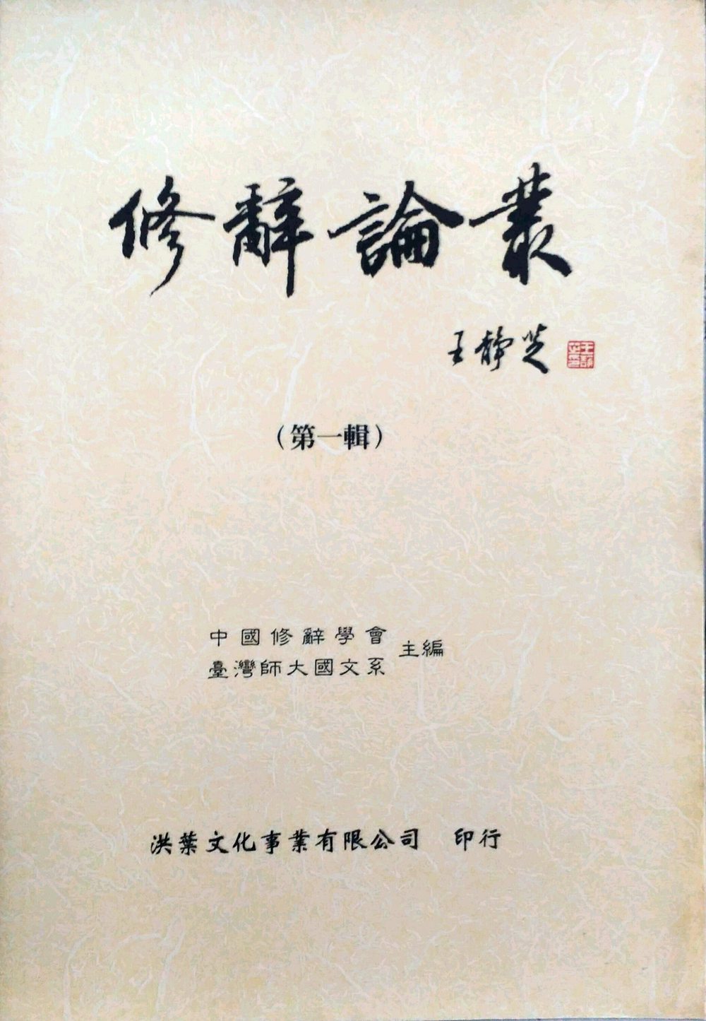 预售【外图台版】修辞论丛(第一辑) / 王静芝 洪叶文化