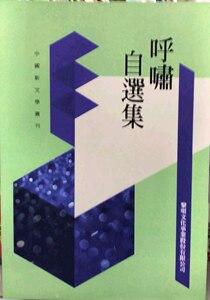 预售【外图台版】呼啸自选集(POD)/胡秀/黎明