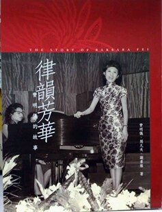 现货【外图港版】律韵芳华：费明仪的故事 / 费明仪、周凡夫、谢素雁 香港三联书店