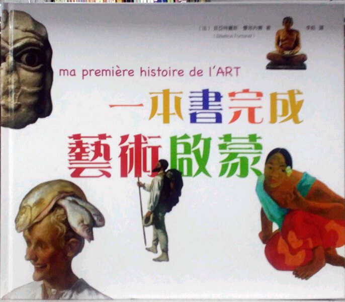 现货【外图港版】一本书完成艺术启蒙 / [法]贝亚特丽斯˙丰塔内尔 香港中和出版有限公司