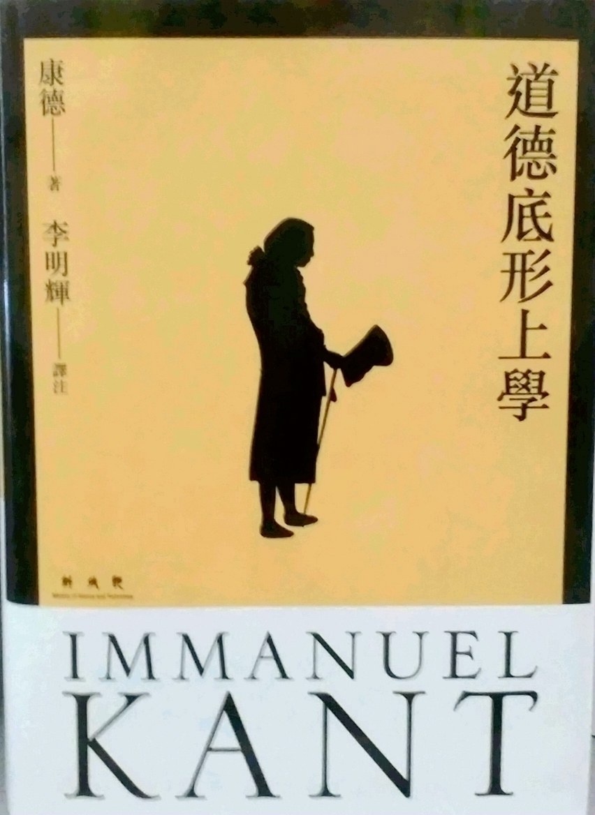 预售【外图台版】道德底形上学/康德(immanuel kant)