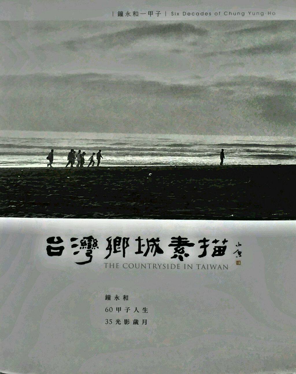 预售【外图台版】台湾乡城素描：钟永和一甲子