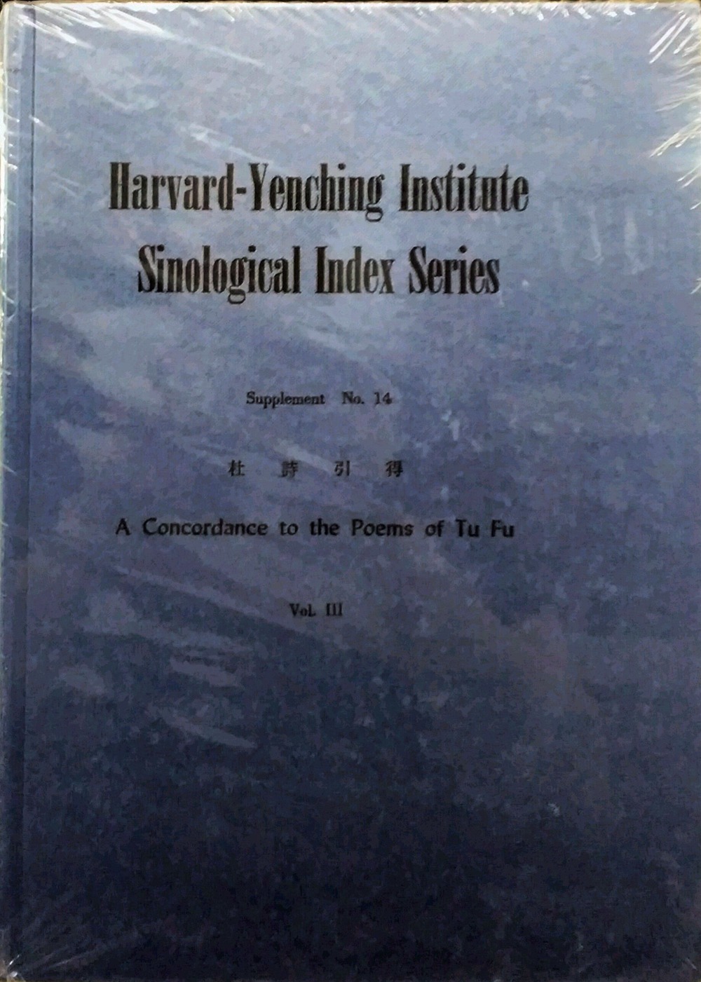 现货【外图台版】杜诗引得1-3 正版 / 哈佛燕京学社引得编纂处 成文出版社