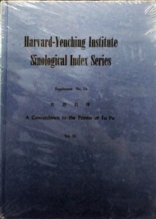 现货【外图台版】杜诗引得1-3 正版 / 哈佛燕京学社引得编纂处 成文出版社