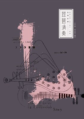 预售【外图台版】琵琶演奏诠释新绎─经典文曲《塞上曲》〈思春〉