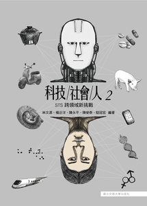 预售【外图台版】科技社会人02：STS跨领域新挑战