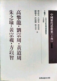 预售【外图台版】高攀龙．刘宗周．黄道周．朱之瑜．黄宗羲．方以智