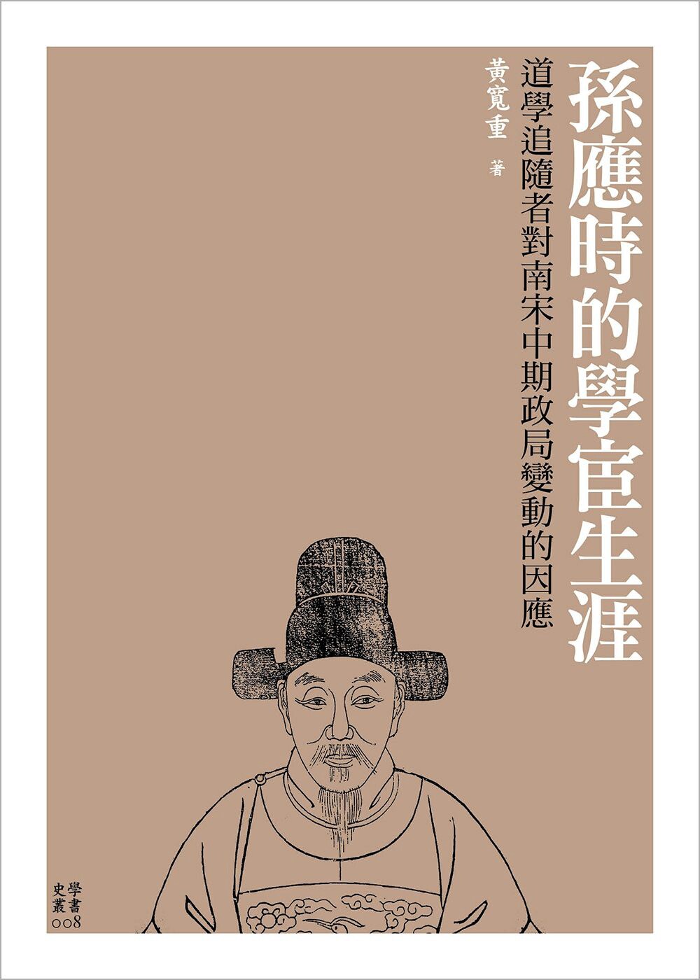现货【外图台版】孙应时的学宦生涯：道学追随者对南宋中期政局变动的 台湾大学出版中心