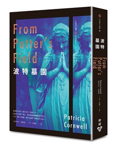 现货【外图台版】波特墓园 / 派翠西亚．康薇尔 脸谱文化