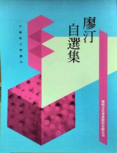 预售【外图台版】廖汀自选集(POD)/廖汀/黎明