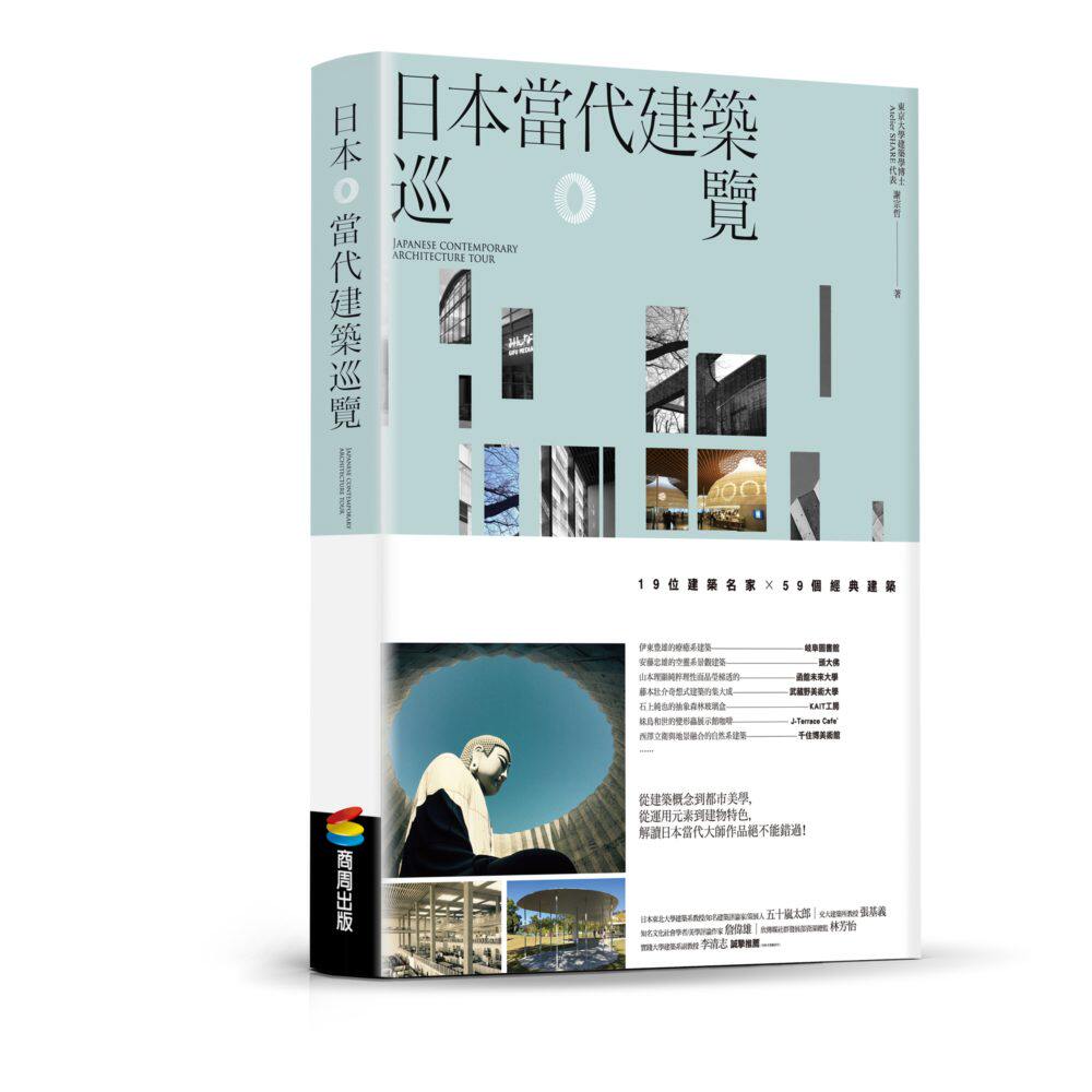 预售【外图台版】日本当代建筑巡览 / 谢宗哲 商周文化