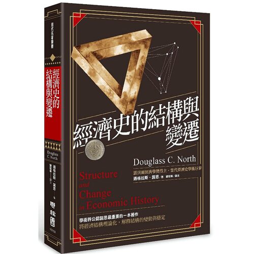 预售【台版】经济史的结构与变迁/道格拉斯‧诺思 联经