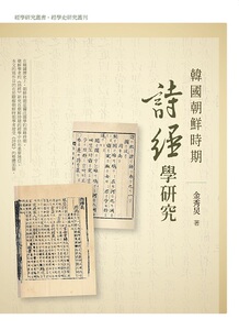 预售【外图台版】韩国朝鲜时期《诗经》学研究/金秀炅/万卷楼