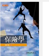 预售【外图台版】保险学(增订三版)