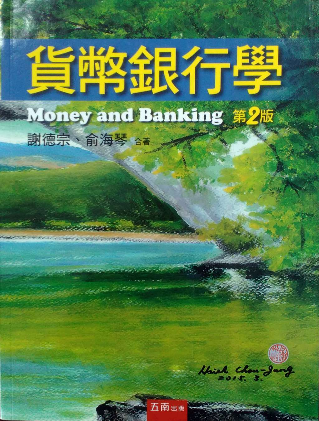 预售【外图台版】货币银行学[2版/2016年6月/1MCN]  / 谢德宗、俞海琴 五南图书出版