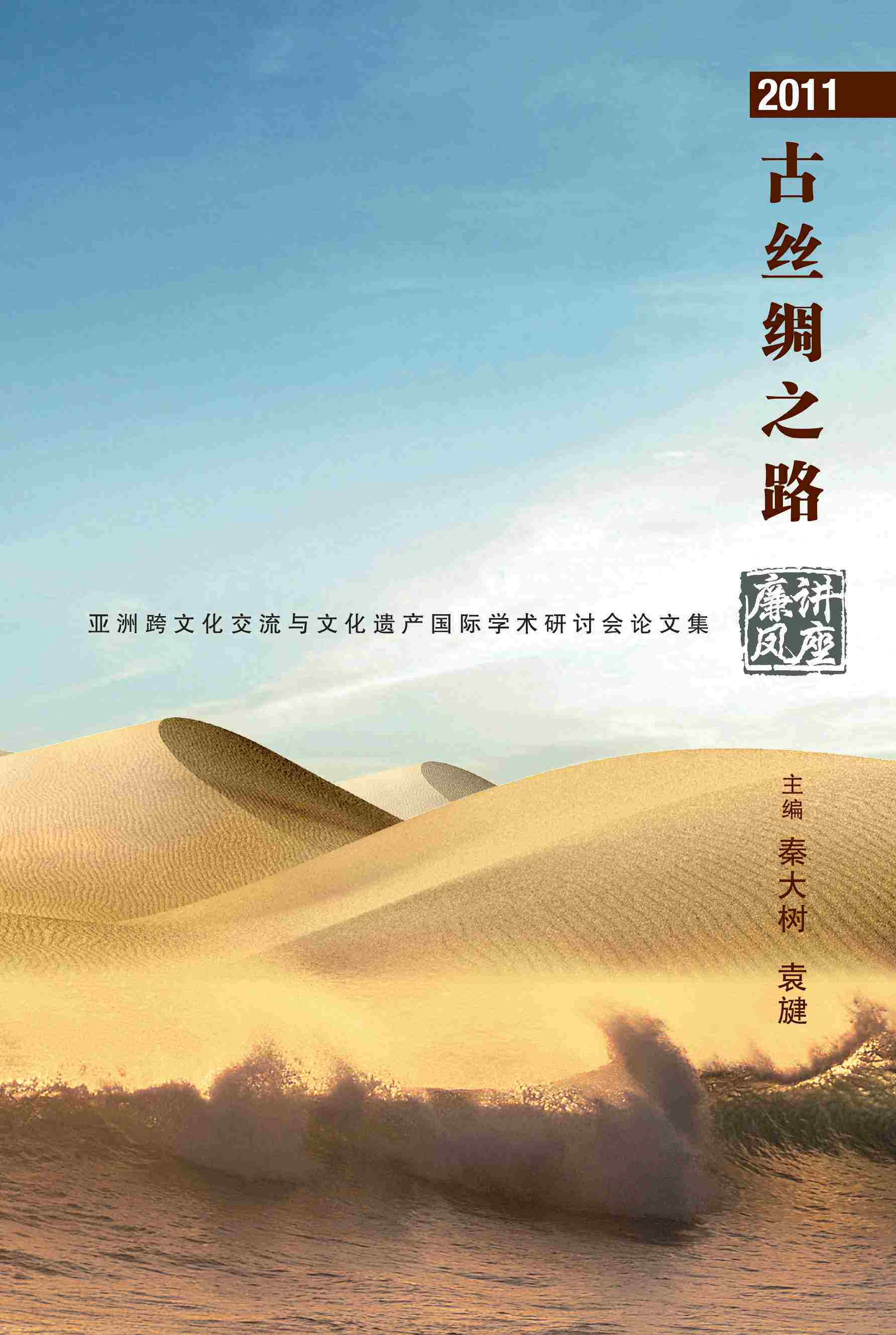 预售【外图台版】2011古丝绸之路：亚洲跨文化交流与文化遗产国际学术研讨会论文集（简体书） / 秦大树、袁旔 八方文化创作室