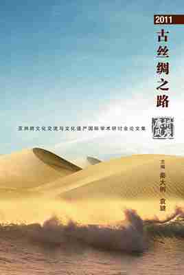 预售【外图台版】2011古丝绸之路：亚洲跨文化交流与文化遗产国际学术研讨会论文集（简体书） / 秦大树、袁旔 八方文化创作室