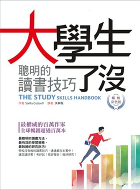预售【外图台版】大学生了没：聪明的读书技巧/ Stella Cottrell 深思文化