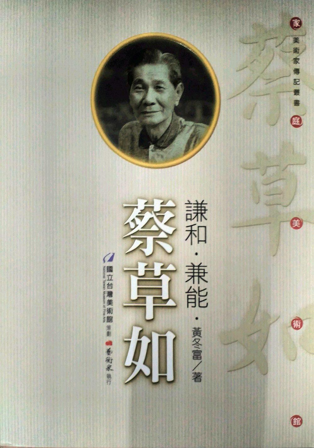 预售【外图台版】谦和．兼能．蔡草如  / 黄冬富 艺术家