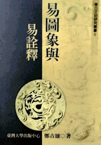预售【外图台版】易图像与易诠释/郑吉雄