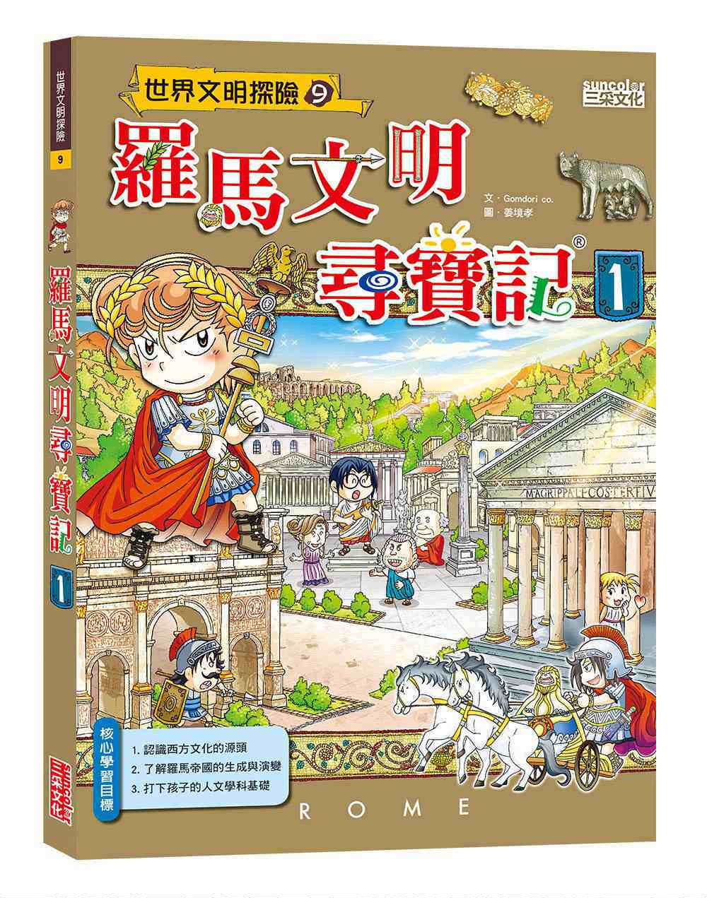 预售【外图台版】罗马文明寻宝记1