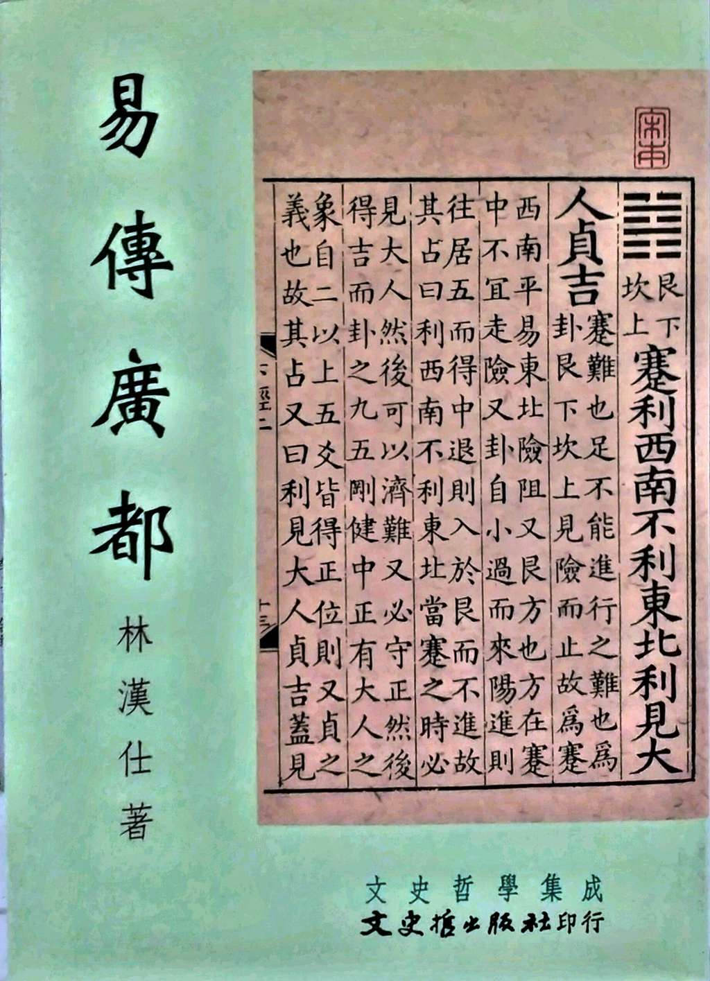 现货【外图台版】易传广都－文史哲学集成450 / 林汉仕 文史哲出版社