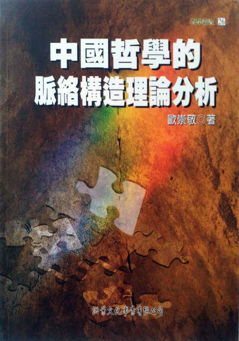 预售【外图台版】中国哲学的脉络构造分析/欧崇敬/洪叶文化事业有限公司