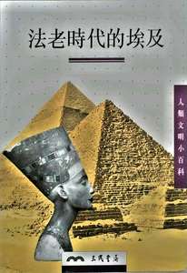 预售【外图台版】法老时代的埃及－人类文明小百科2