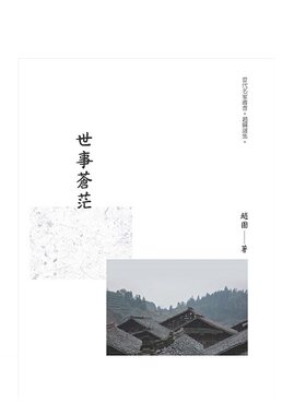 预售【外图台版】世事苍茫