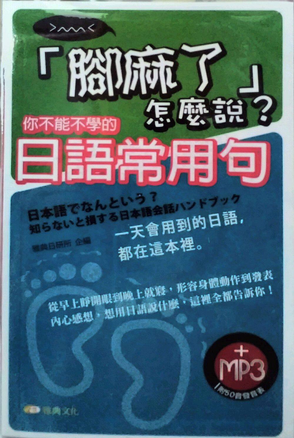 预售【外图台版】「脚麻了」怎么说? 你不能不学的日语常用句