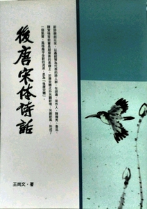 现货【外图台版】后唐宋体诗话