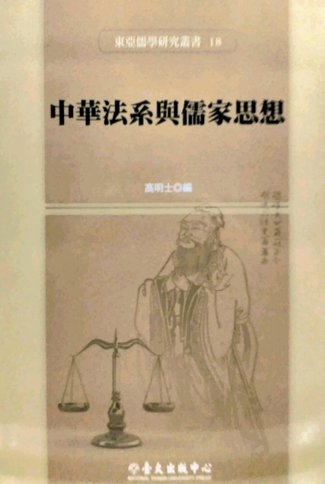 预售【外图台版】中华法系与儒家思想/高明士、黄源盛、俞荣根  台大出版中心