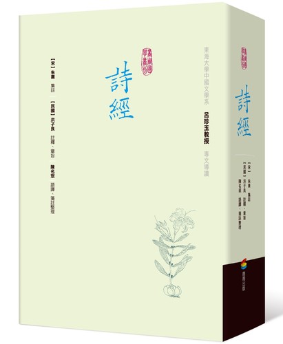 预售【外图台版】诗经（精装）朱熹 集注; 洪子良 注释   商周文化