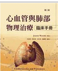 预售【外图台版】心血管与肺部物理治疗：临床手册/ JOANNE WATCHIE台湾爱思唯尔有限公司