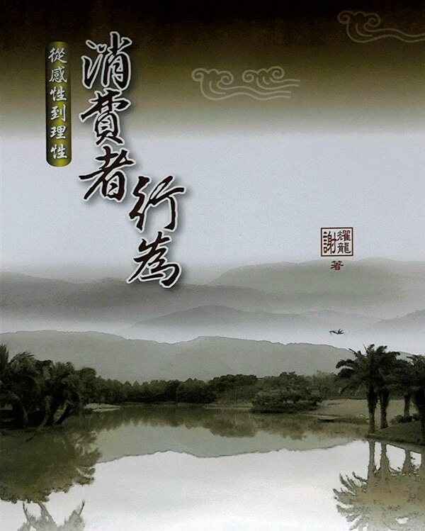 预售【外图台版】消费者行为：从感性到理性 / 谢耀龙 双叶书廊